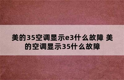 美的35空调显示e3什么故障 美的空调显示35什么故障